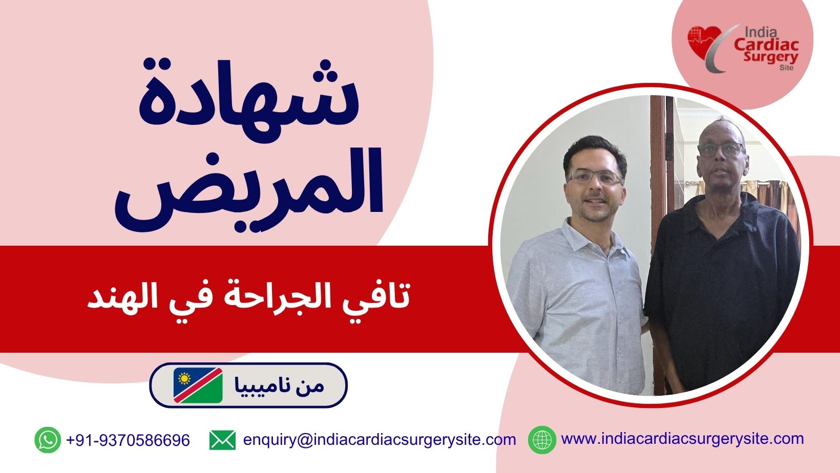 شهادة مريض لعملية تافي في الهند